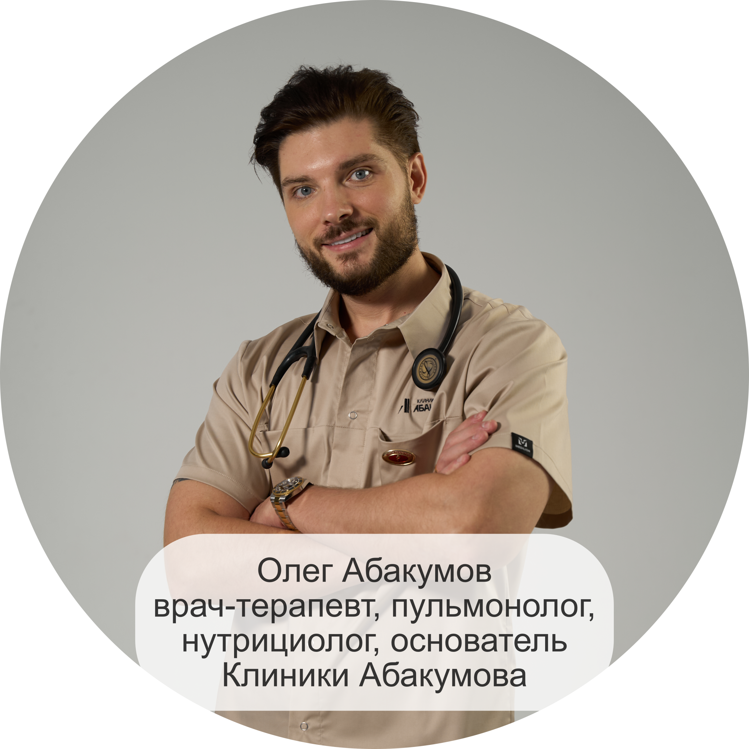 Олег Абакумов врач-терапевт, пульмонолог, нутрициолог, основатель Клиники Абакумова