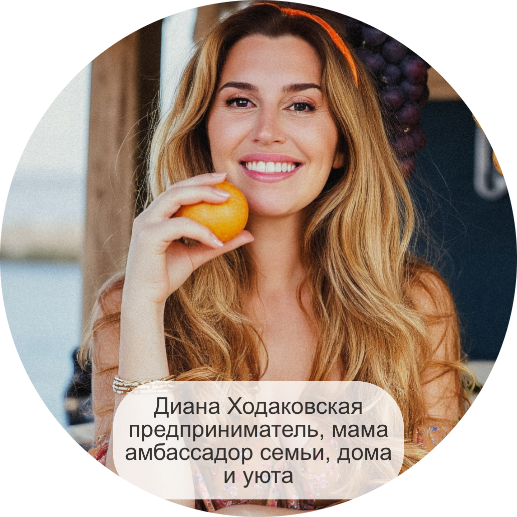Диана Ходаковская предприниматель, мама амбассадор семьи, дома и уюта