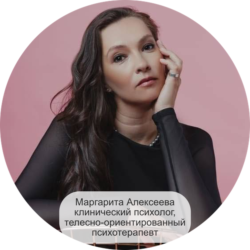 Маргарита Алексеева — клинический психолог, телесно-ориентированный психотерапевт