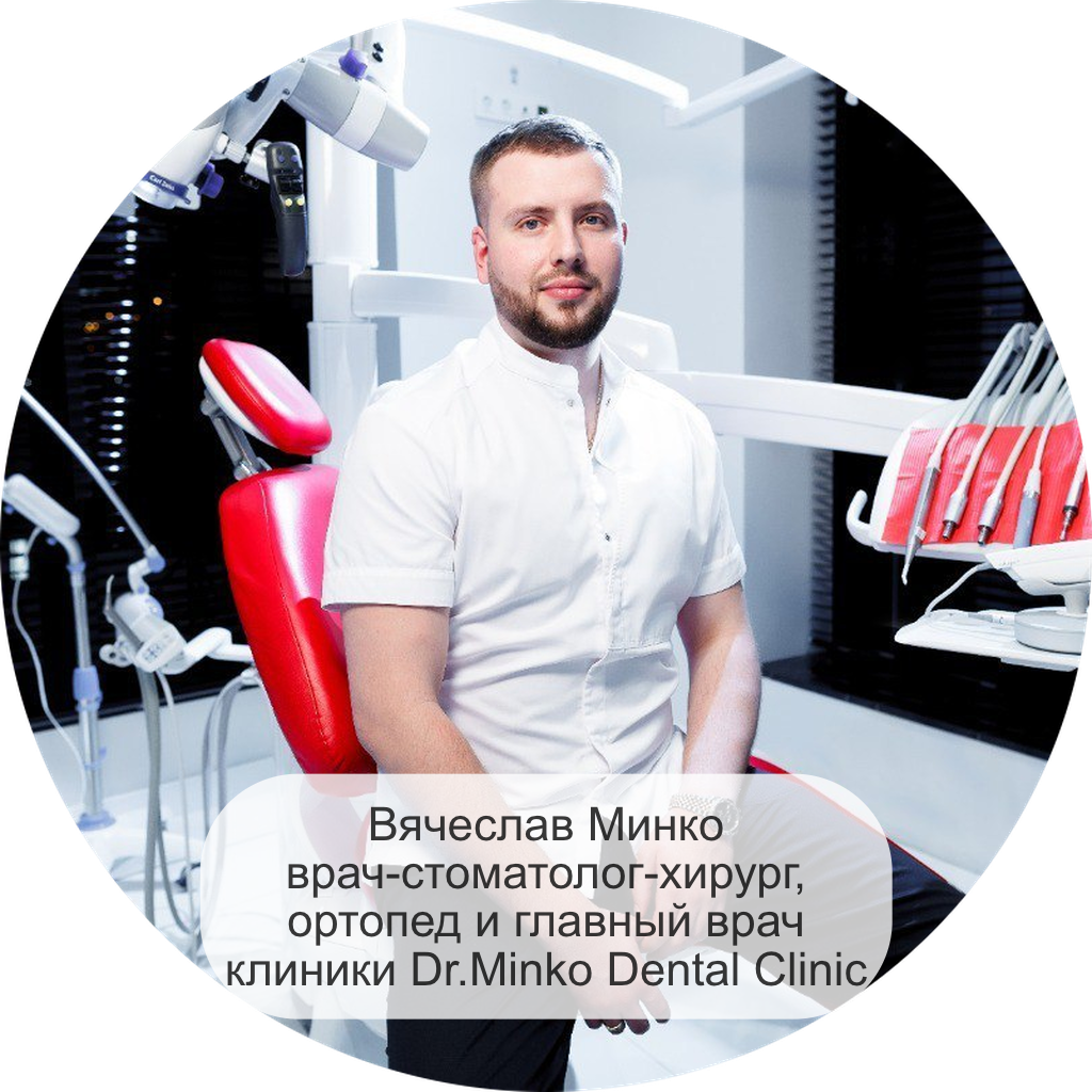 Вячеслав Минко врач-стоматолог-хирург, ортопед и главный врач клиники Dr.Minko Dental Clinic