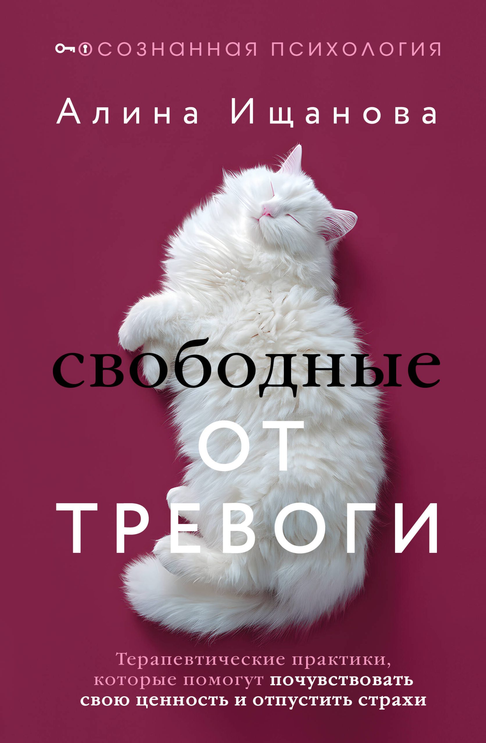 Алина Ищанова, «Свободные от тревоги. Терапевтические практики, которые помогут почувствовать свою ценность и отпустить страхи»