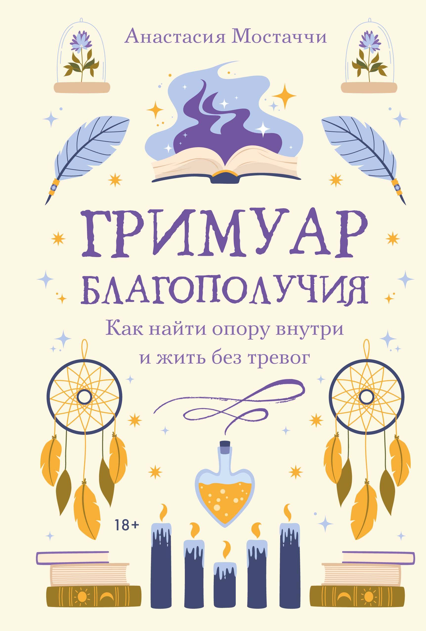 Анастасия Мостаччи, «Гримуар благополучия. Как найти опору внутри и жить без тревог»