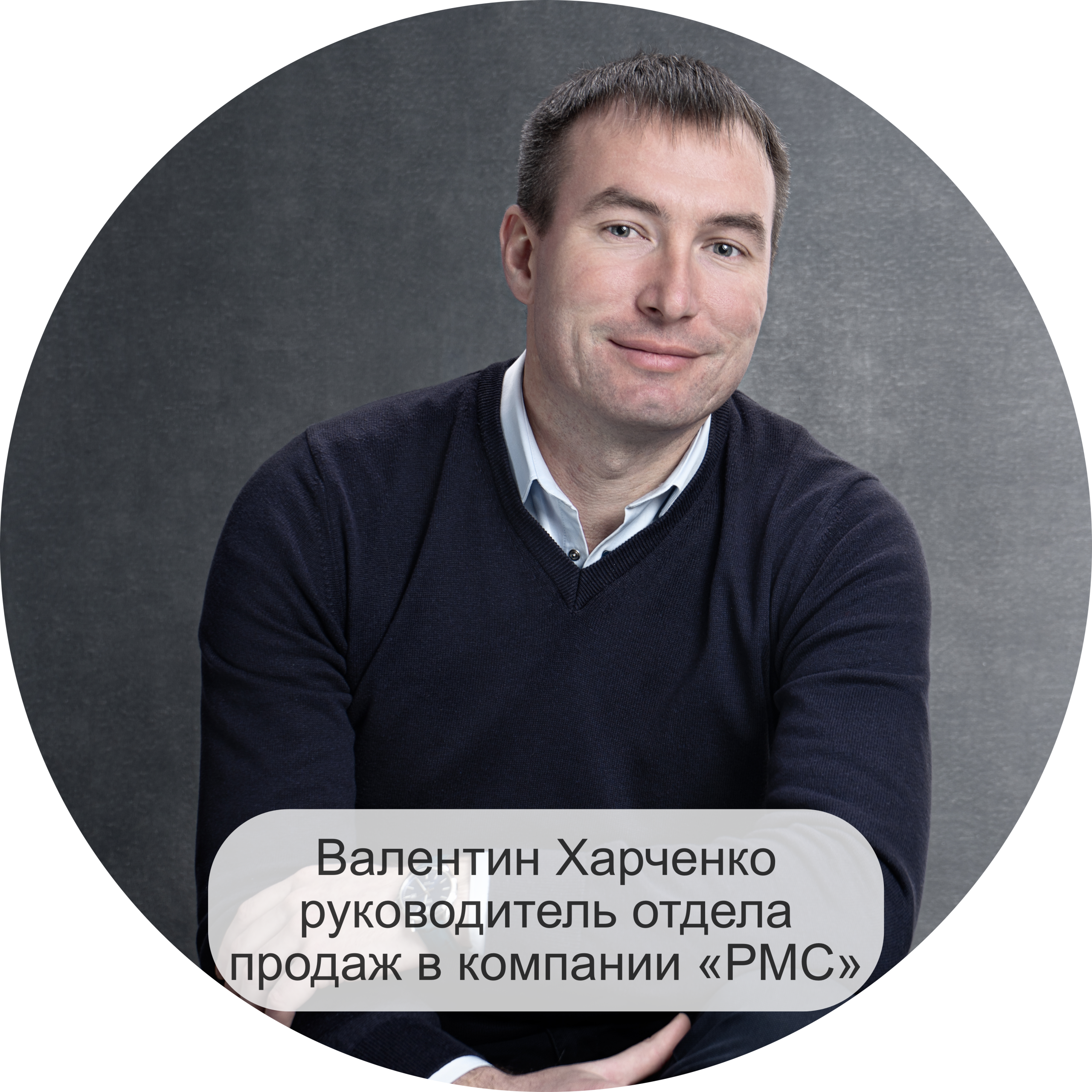 Валентин Харченко руководитель отдела продаж в компании «РМС»