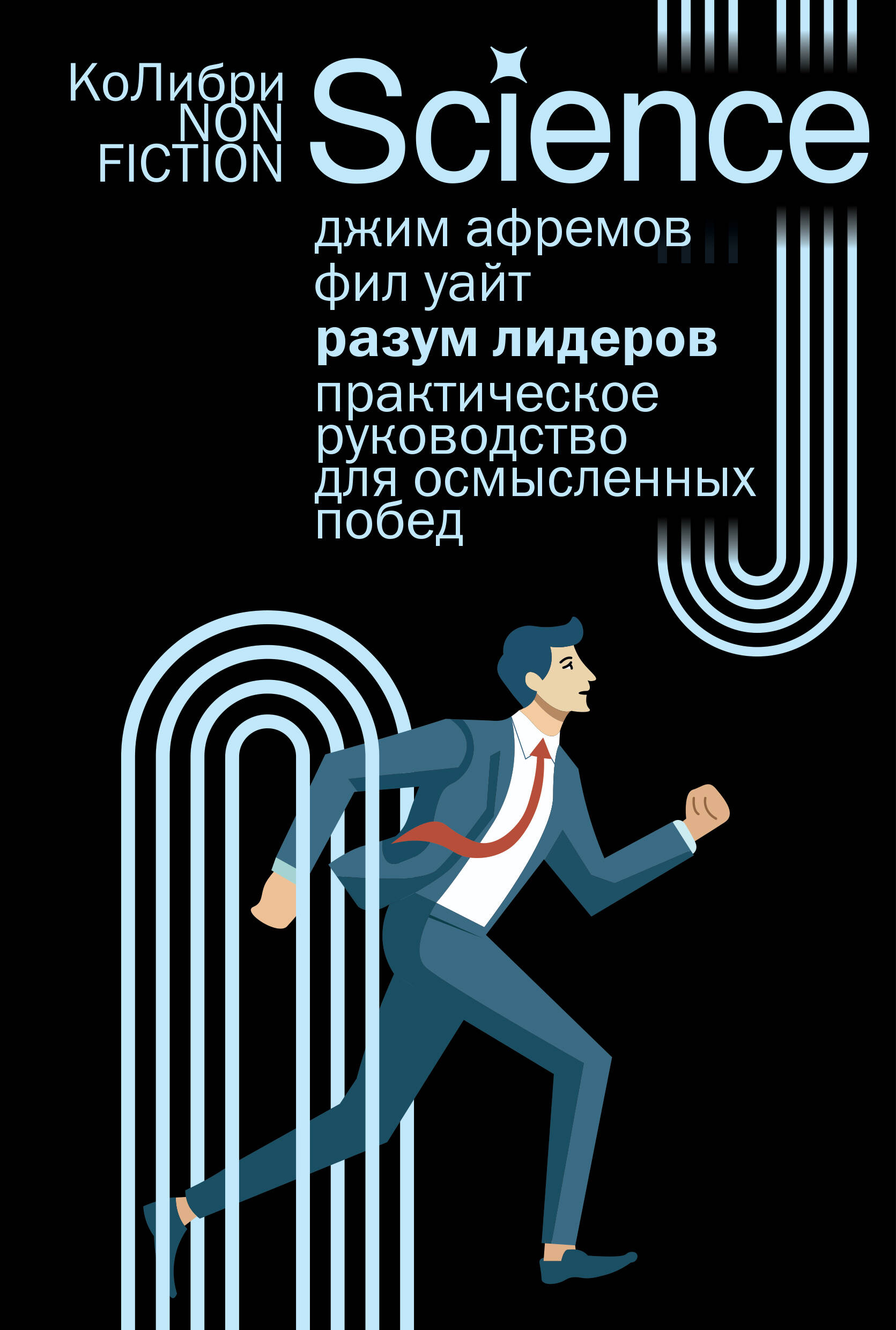 Джим Афремов, Фил Уайт, «Разум лидеров: Практическое руководство для осмысленных побед»