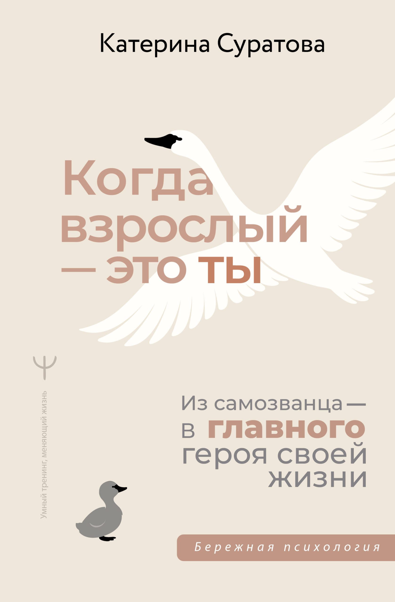 Екатерина Суратова, «Когда взрослый — это ты. Из самозванца — в главного героя своей жизни»