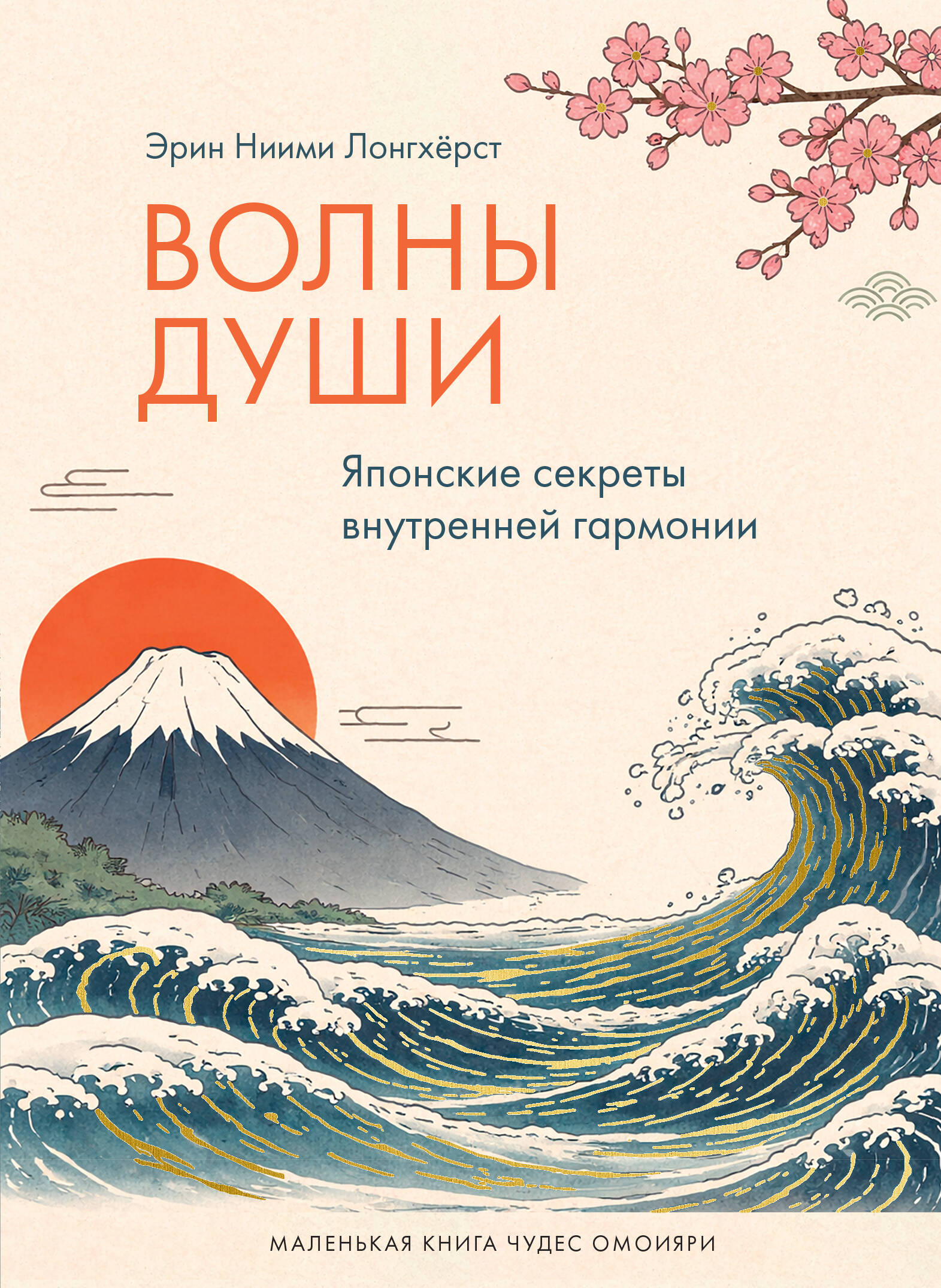 Эрин Ниими Лонгхерст, «Волны души. Японские секреты внутренней гармонии»