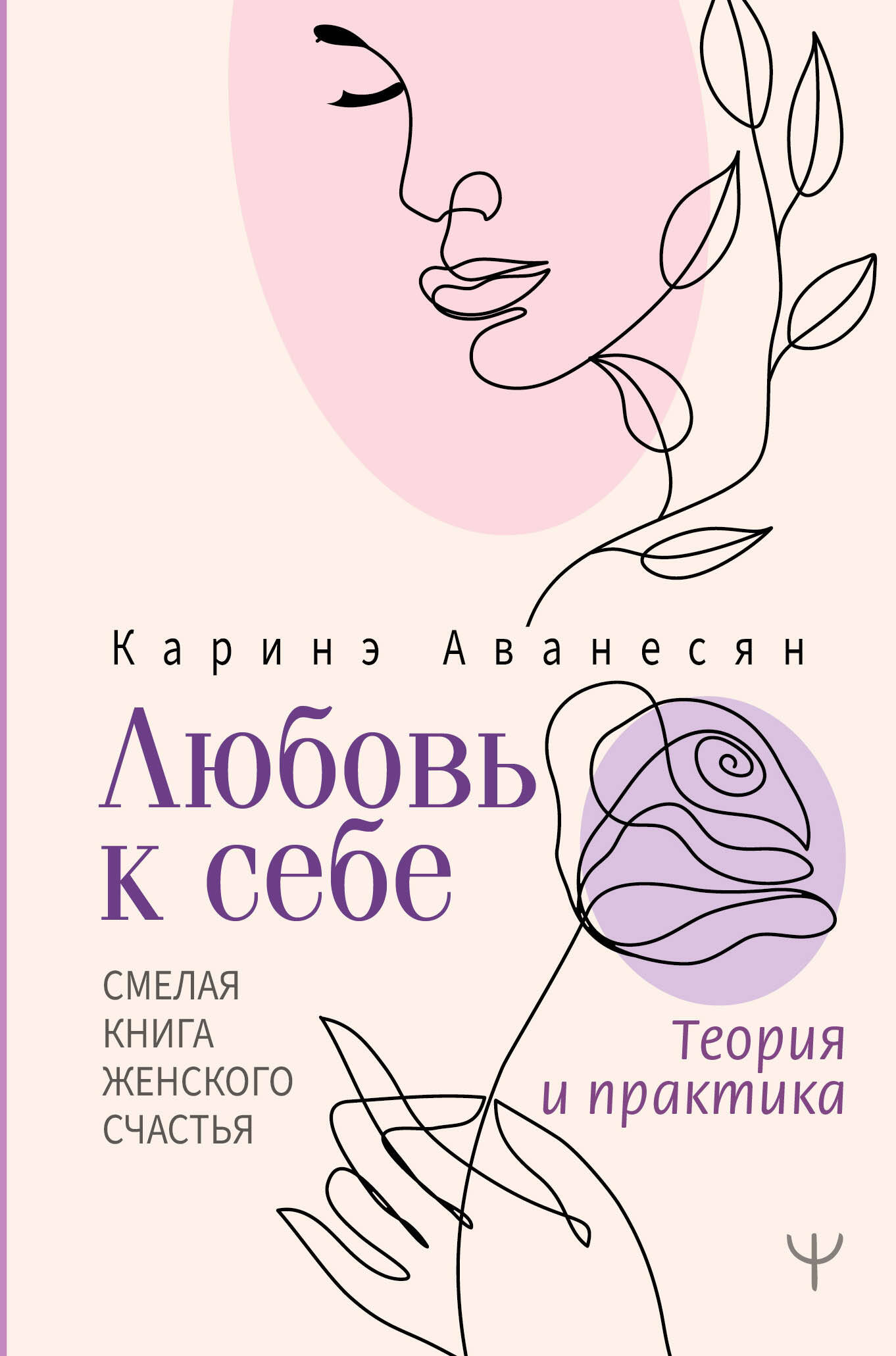 Каринэ Аванесян, «Любовь к себе. Смелая книга женского счастья. Теория и практика»