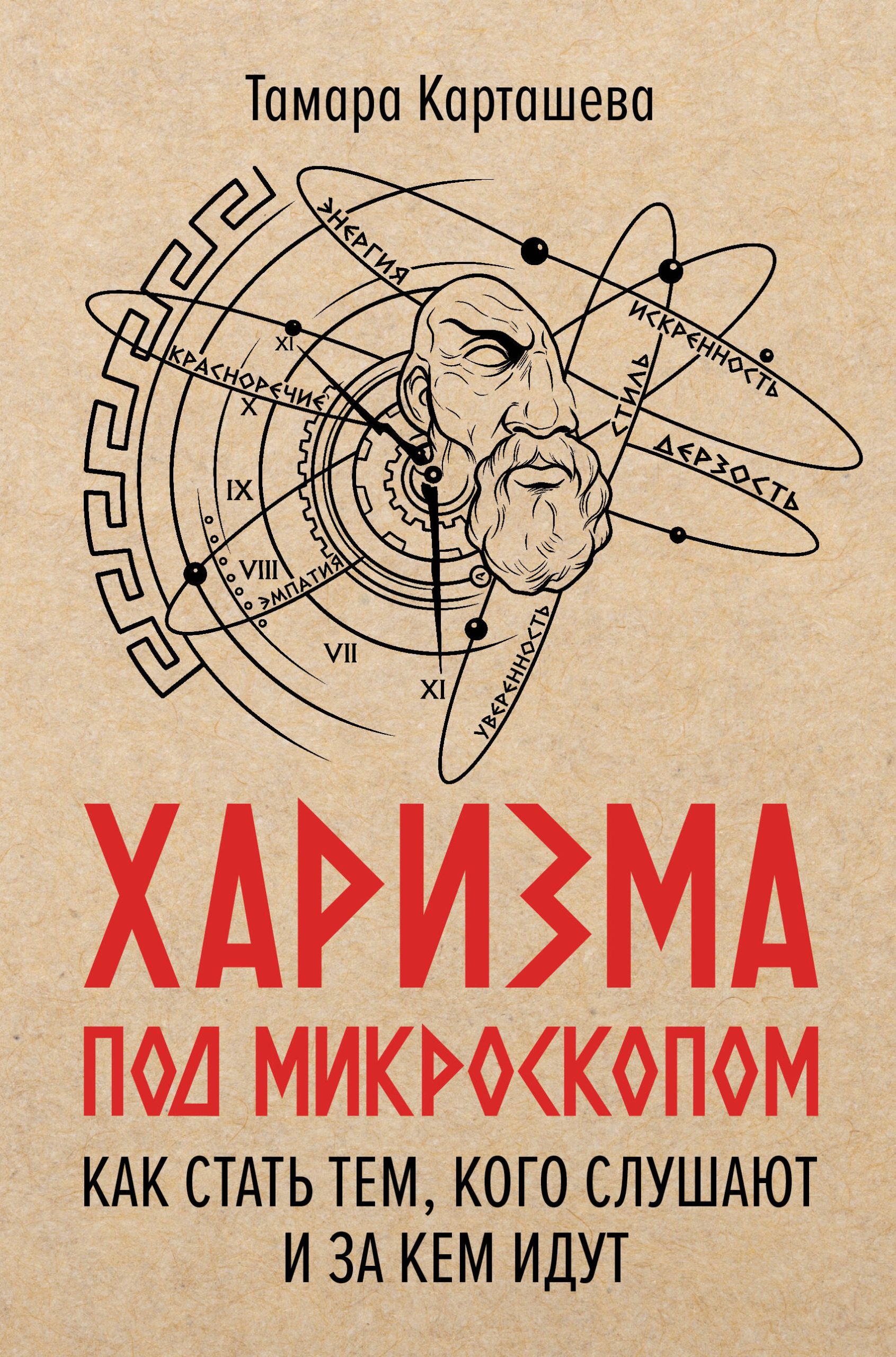 Тамара Карташева, «Харизма под микроскопом. Как стать тем, кого слушают и за кем идут»