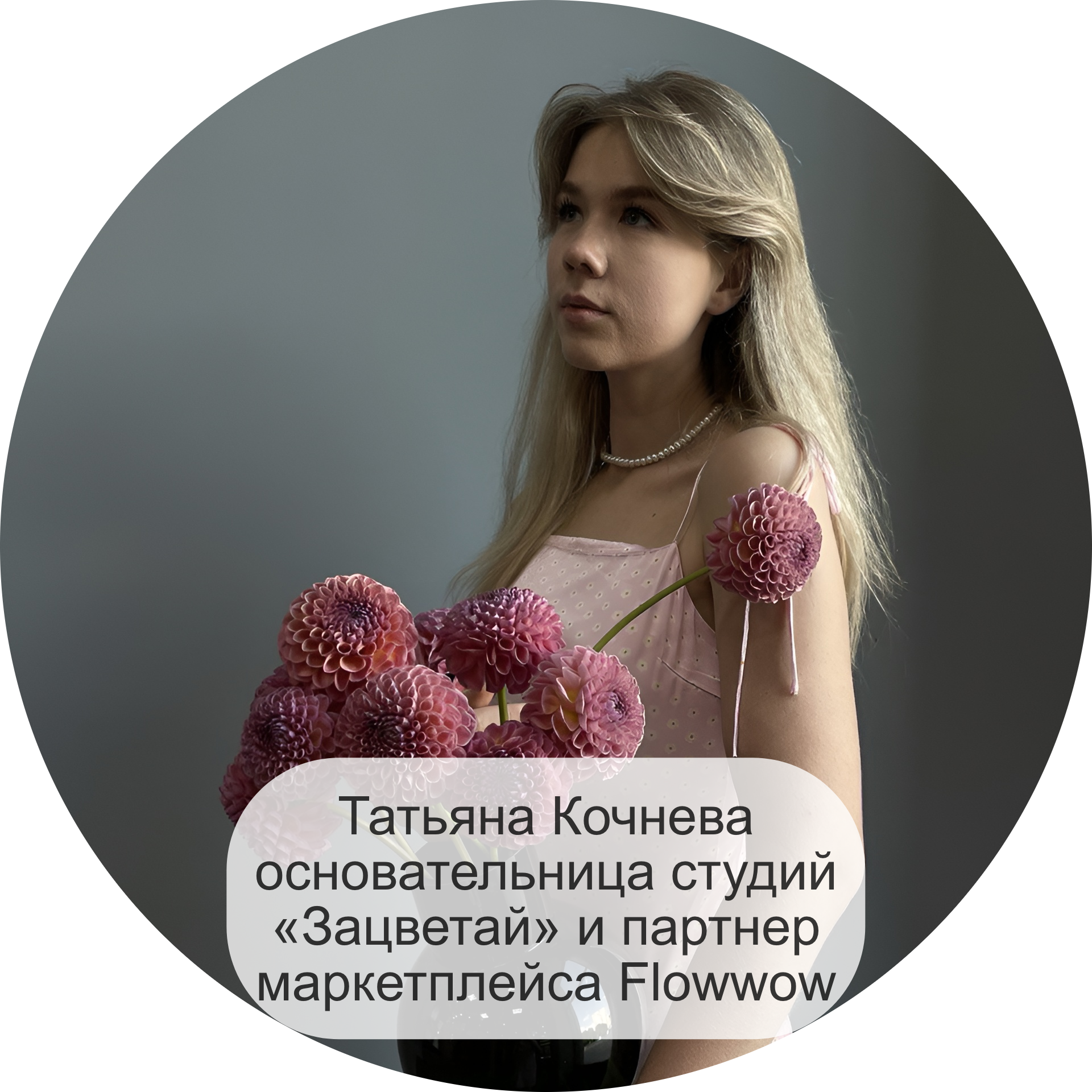 Татьяна Кочнева, основательница студий «Зацветай» и партнер маркетплейса Flowwow