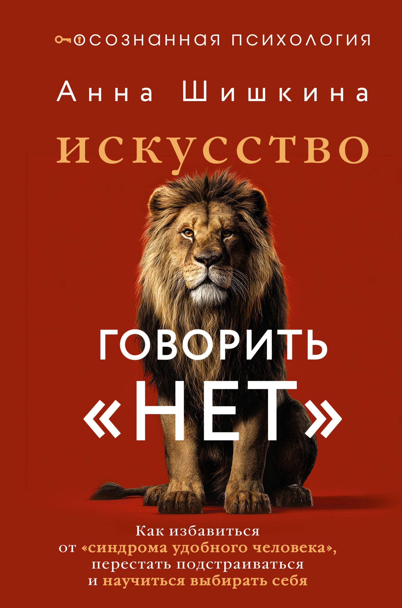 Анна Шишкина, «Искусство говорить "НЕТ". Как избавиться от "синдрома удобного человека", перестать подстраиваться и научиться выбирать себя»
