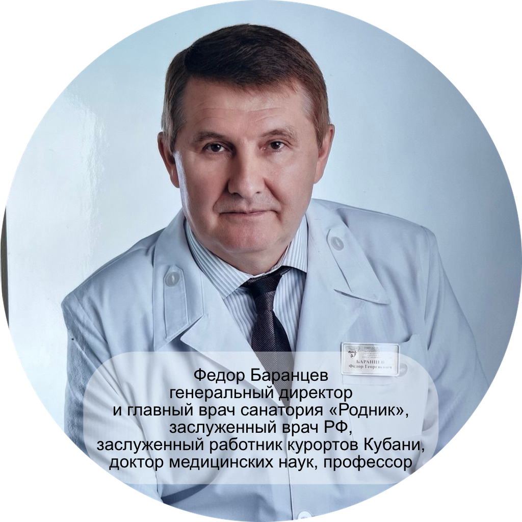 генеральный директор и главный врач санатория «Родник», заслуженный врач РФ, заслуженный работник курортов Кубани, доктор медицинских наук, профессор