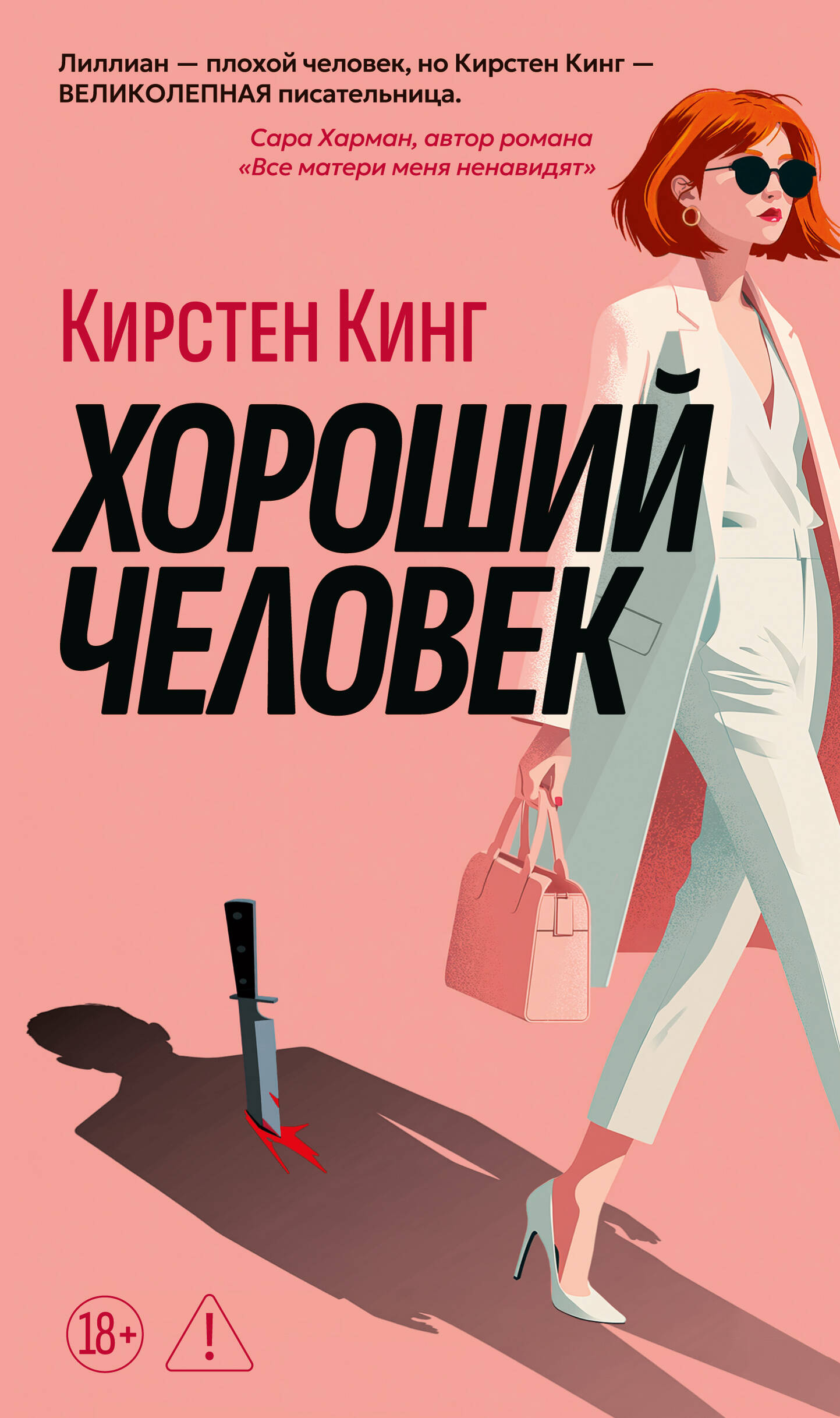 Кирстен Кинг, «Хороший человек»