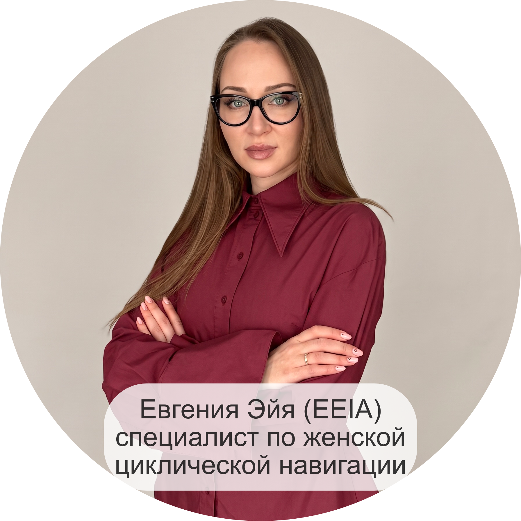 Специалист по женской циклической навигации Евгения Эйя (EEIA)