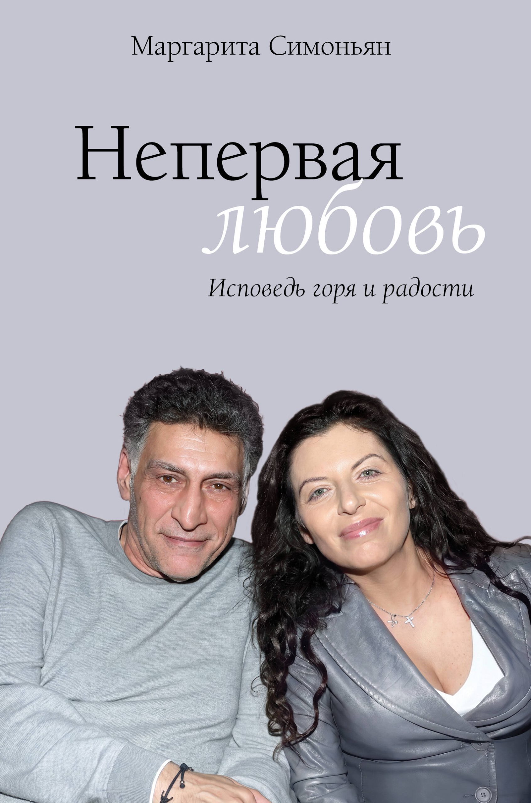 Маргарита Симоньян, «Непервая любовь. Исповедь горя и радости»