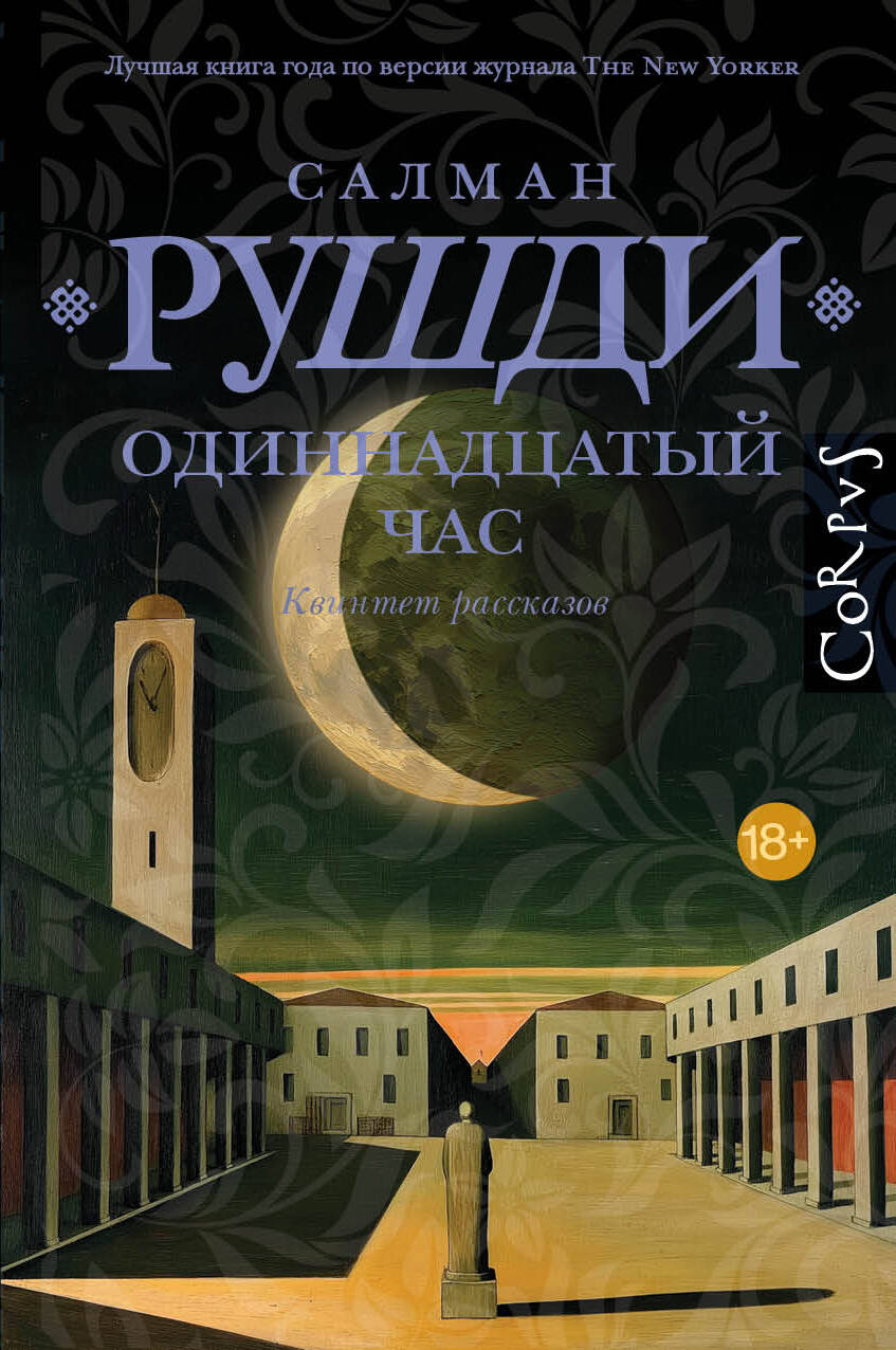 Салман Рушди, «Одиннадцатый час»