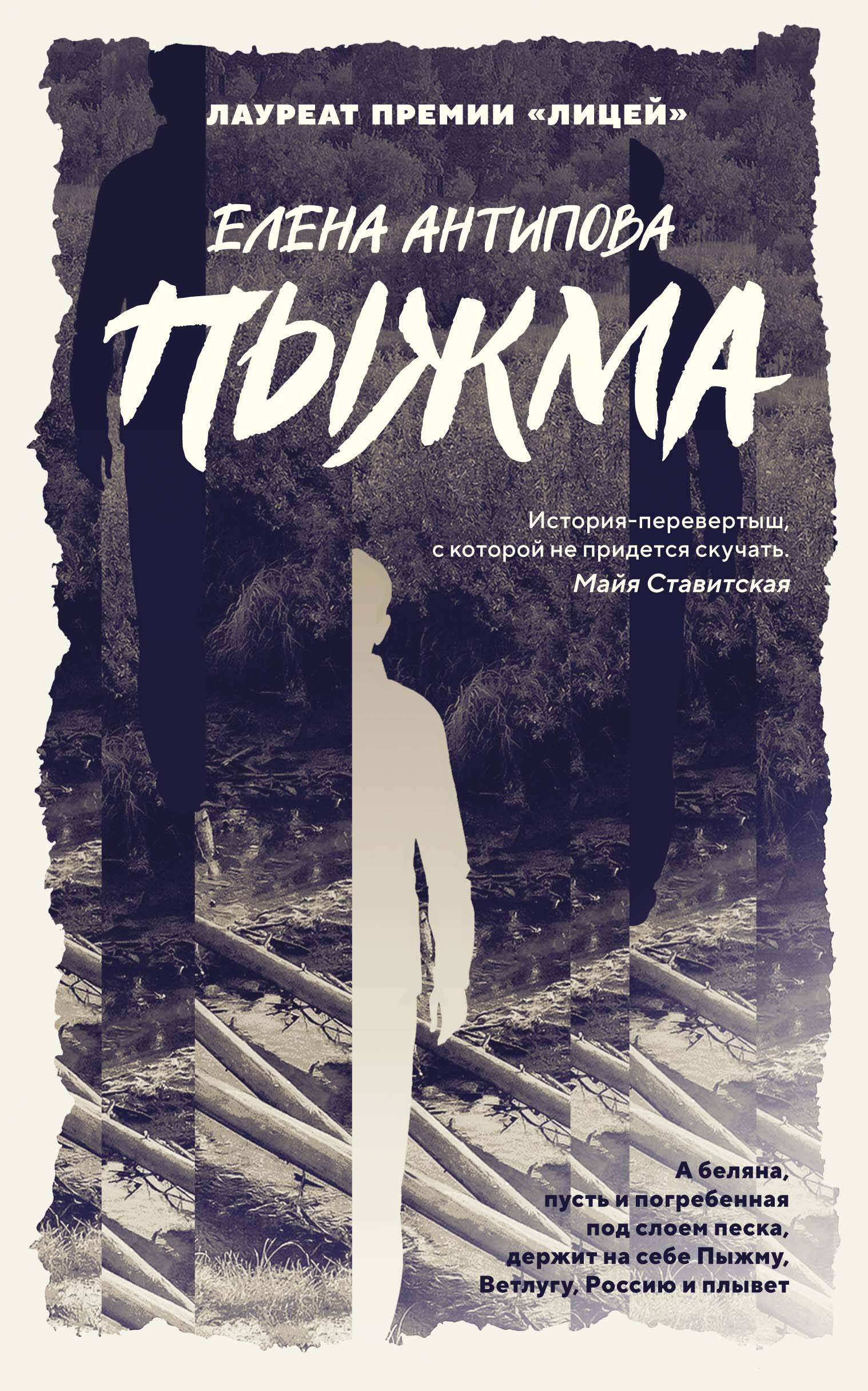 Елена Антипова, «Пыжма»