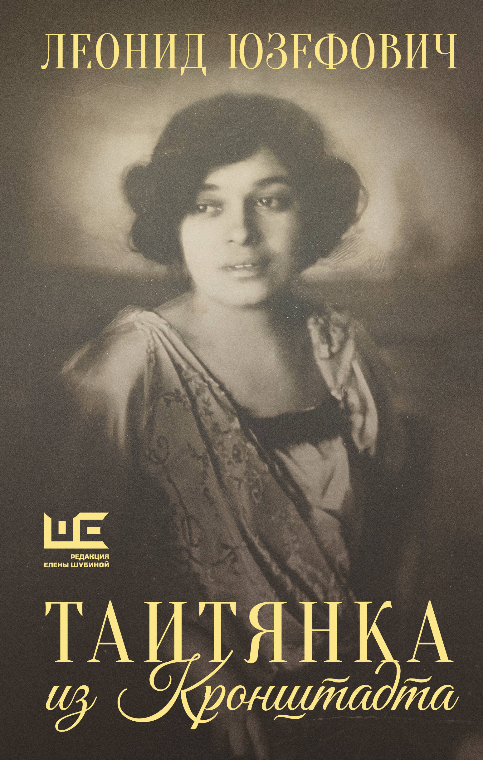 Леонид Юзефович, «Таитянка из Кронштадта»