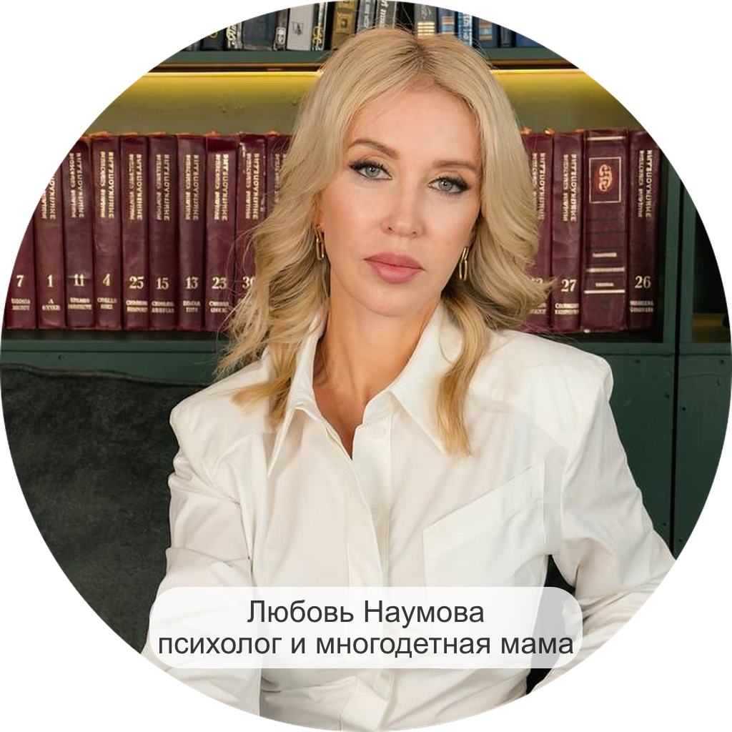 Любовь Наумова психолог и многодетная мама