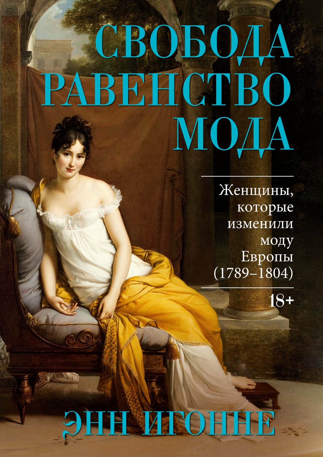 Энн Игонне, «Свобода. Равенство. Мода. Женщины, которые изменили моду Европы (1789–1804)»