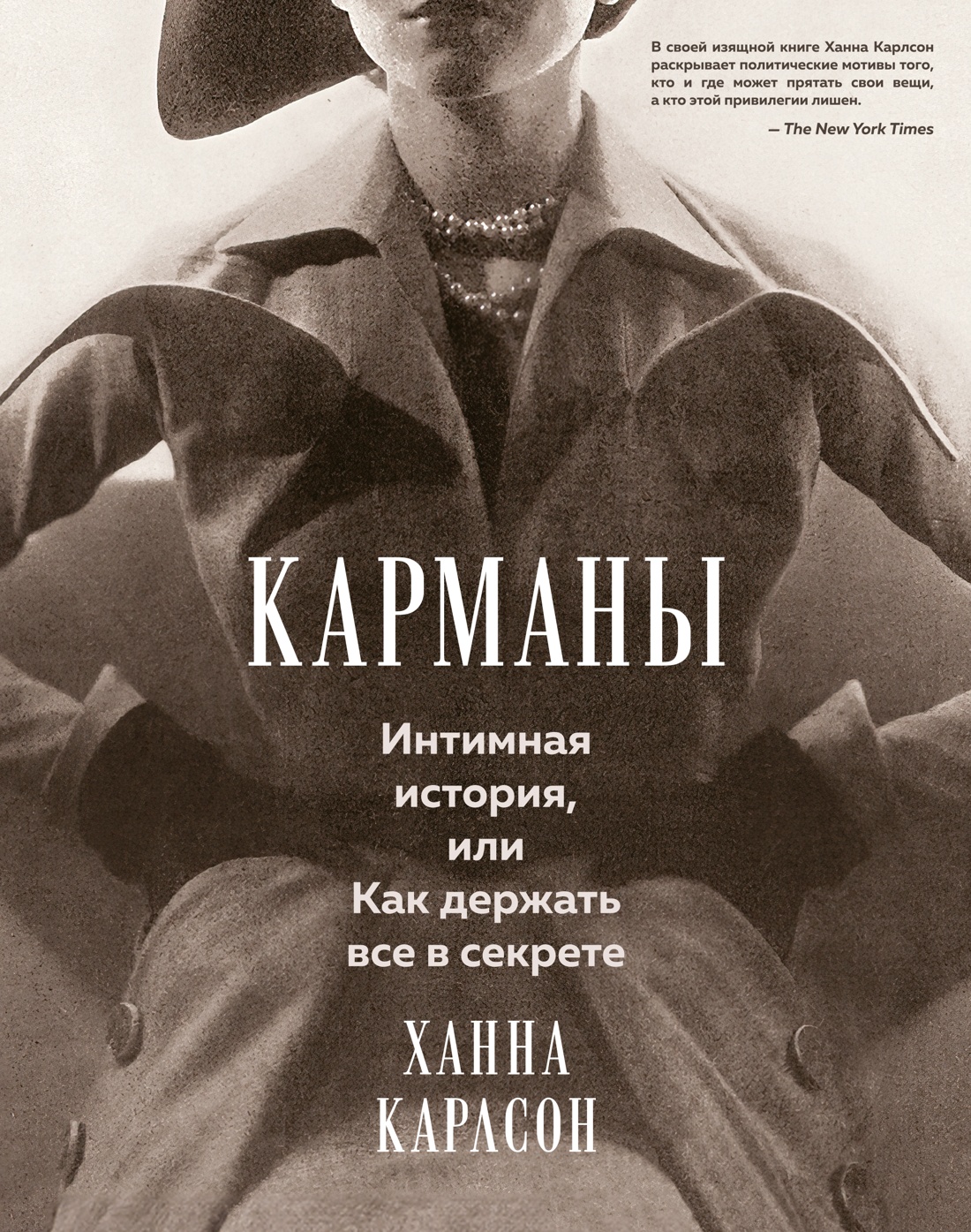 Ханна Карлсон, «Карманы. Интимная история, или Как держать все в секрете»