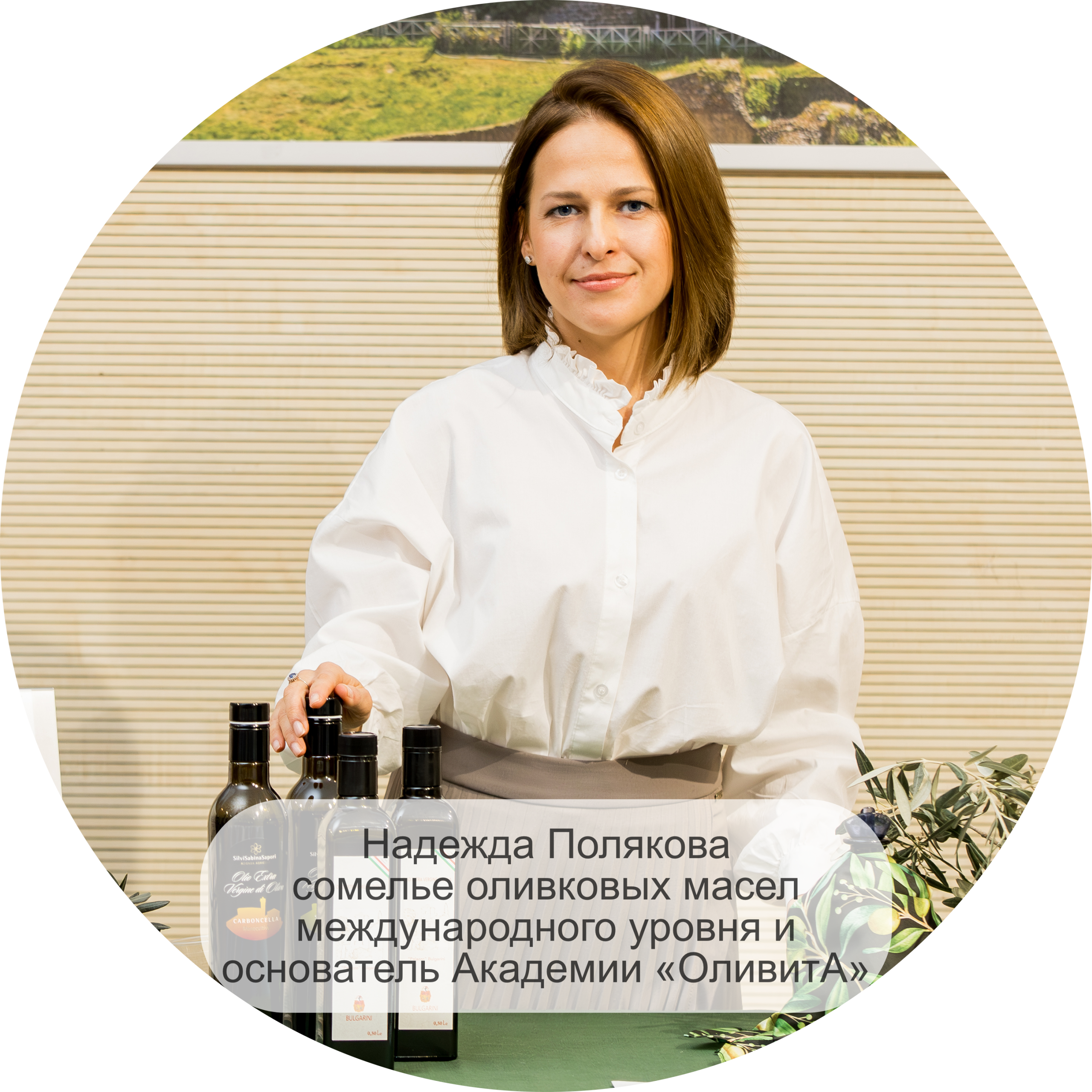 Надежда Полякова — сомелье оливковых масел международного уровня и основатель Академии «ОливитА»