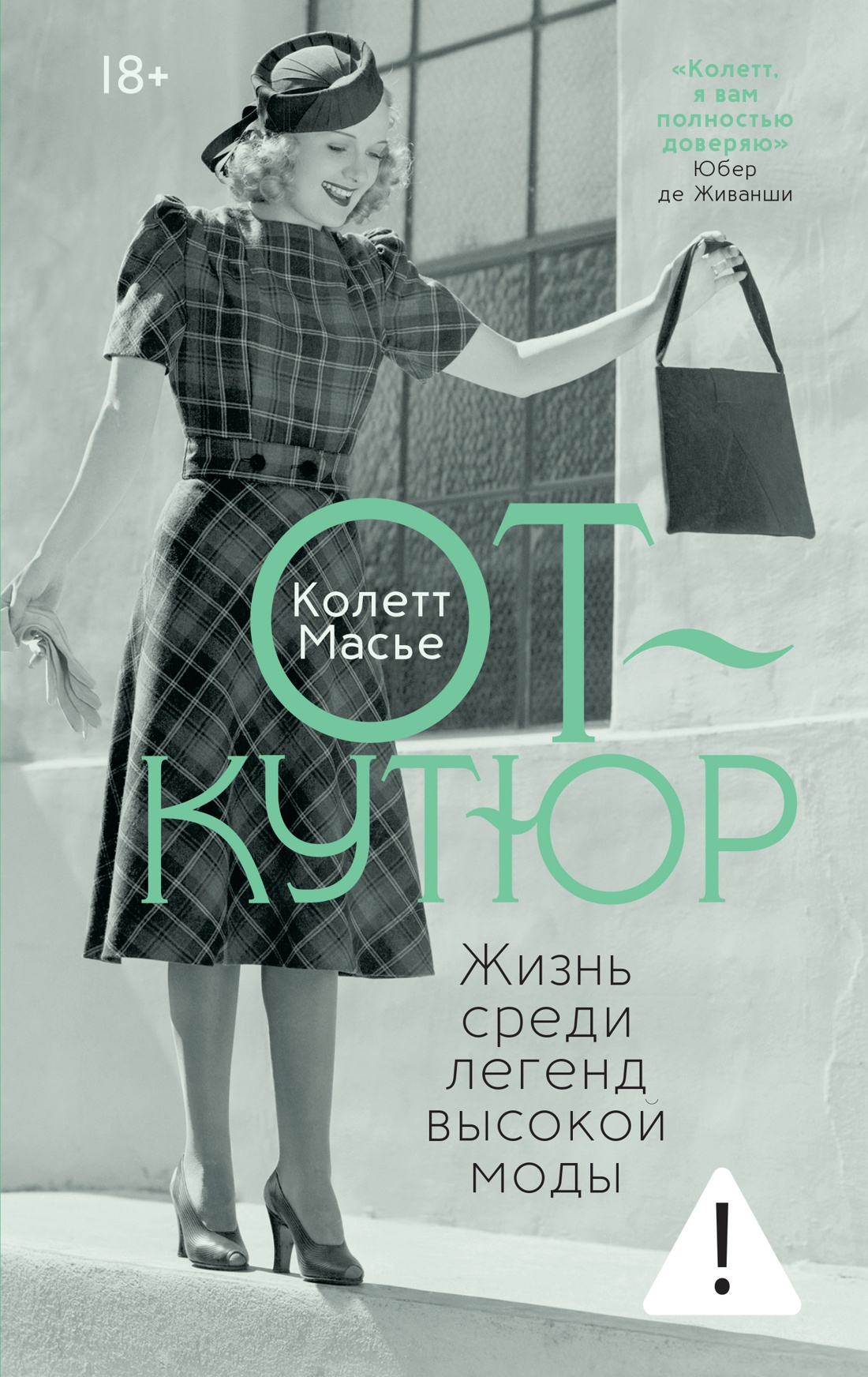 Колетт Масье, «От-кутюр: жизнь среди легенд высокой моды»