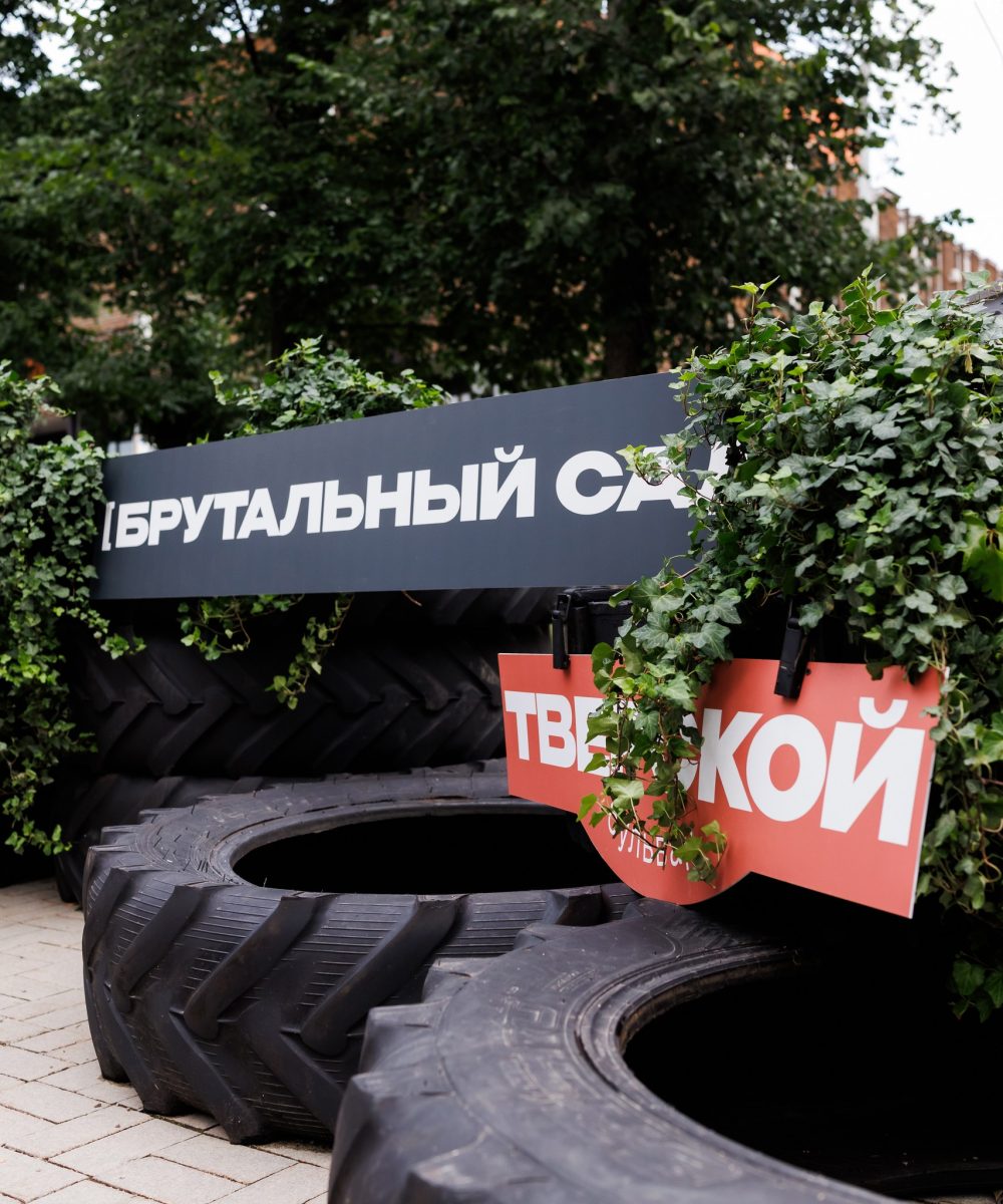 «Брутальный сад» в рамках Летнего клуба «Москва» на Тверском бульваре